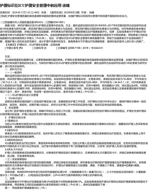 护理标识在ICU护理安全管理中的应用 徐婧