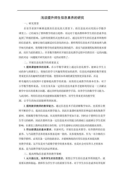 浅谈提升师生信息素养的研究.docx