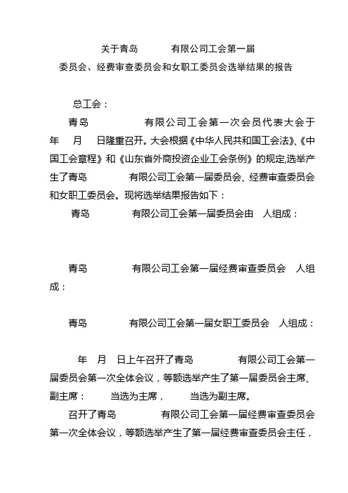 关于工会第一届委员会选举结果的报告