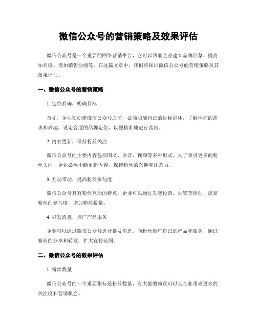 微信公众号的营销策略及效果评估