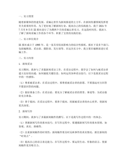 采编记者实习报告