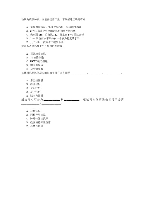 临床医学检验二、抗原抗体反应、抗血清及单克隆抗体技术章节练习(2016-10-16)