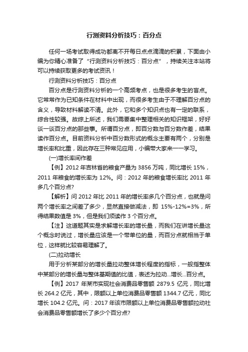 行测资料分析技巧：百分点