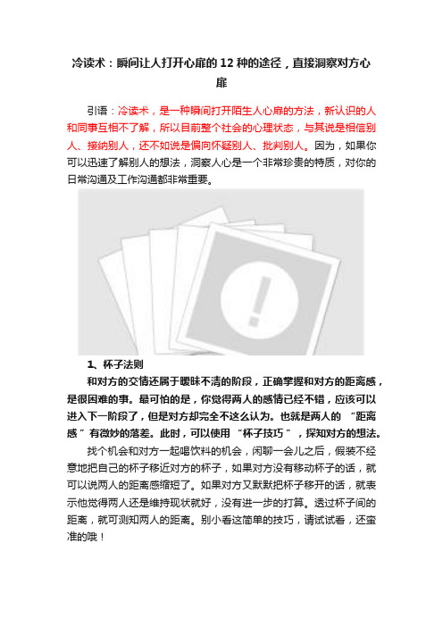 冷读术：瞬间让人打开心扉的12种的途径，直接洞察对方心扉