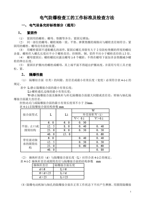 电气防爆检查工的工作标准及检查方法