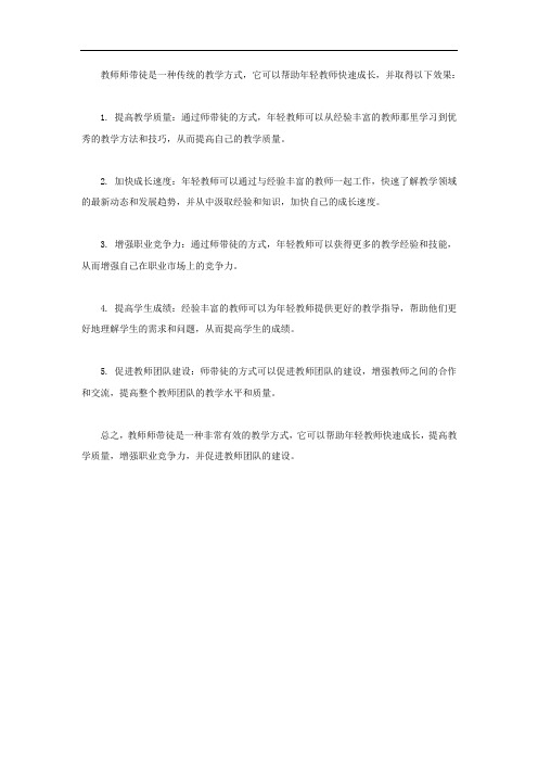 教师师带徒取得的效果