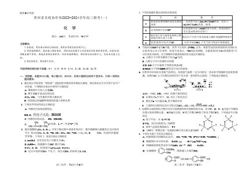 贵州省名校协作体2023-2024学年高三上学期联考(一)化学试卷含答案