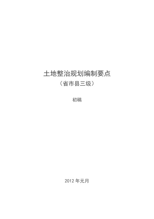 土地整治规划编制要点(省市县三级)初稿