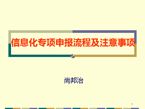 信息化专项申报流程及注意事项