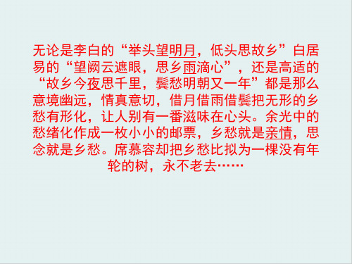 人教版高中语文选修“中国现代诗歌散文欣赏”第四单元 略读《边界望乡》优秀课件(28张)(共28张PPT)