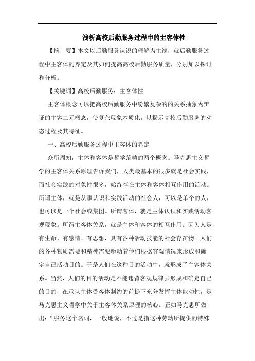 高校后勤服务过程中主客体性论文