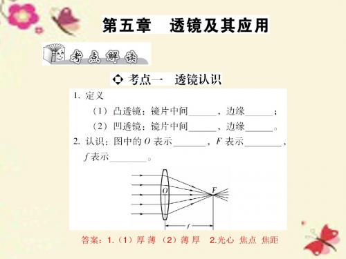 中考物理总复习：第5章《透镜及其应用