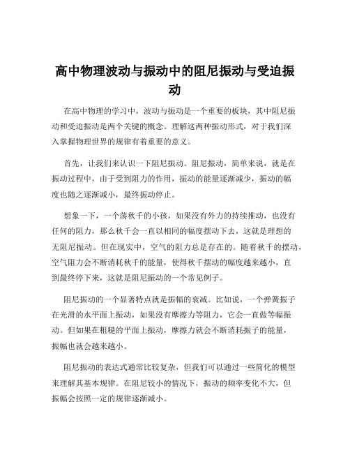 高中物理波动与振动中的阻尼振动与受迫振动