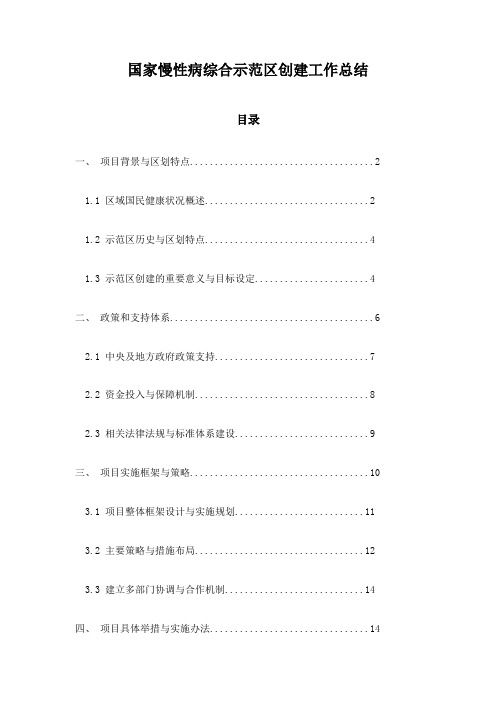 国家慢性病综合示范区创建工作总结