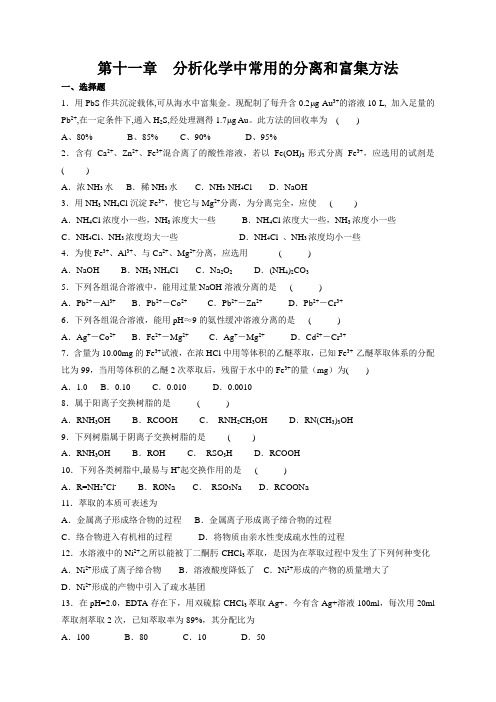 分析化学第六版第十一章  分析化学中常用的分离及答案