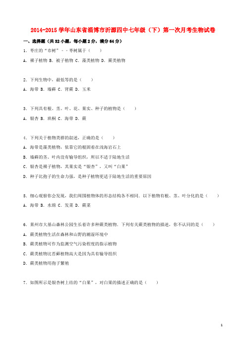 山东省淄博市沂源四中2014_2015学年七年级生物下学期第一次月考试卷(含解析)鲁科版