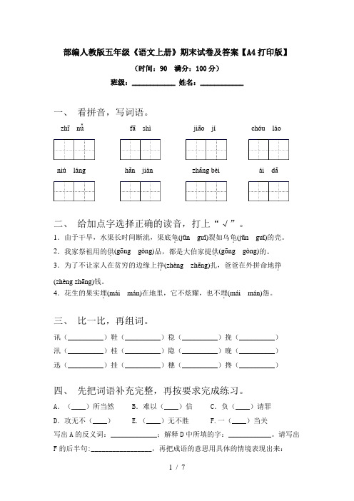 部编人教版五年级《语文上册》期末试卷及答案【A4打印版】