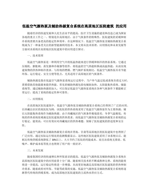 低温空气源热泵及辅助热源复合系统在高原地区医院建筑 的应用