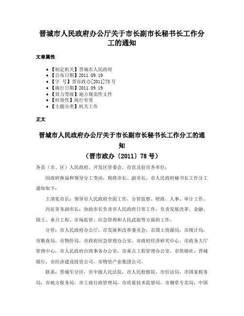 晋城市人民政府办公厅关于市长副市长秘书长工作分工的通知