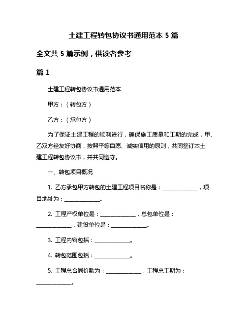 土建工程转包协议书通用范本5篇