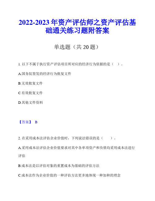 2022-2023年资产评估师之资产评估基础通关练习题附答案