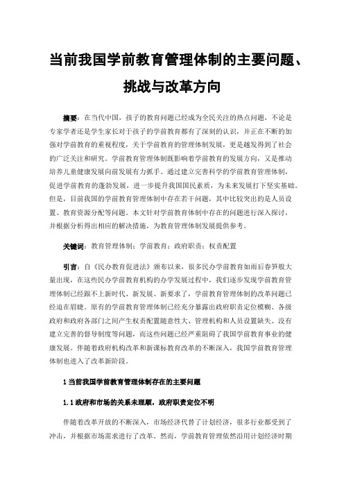 当前我国学前教育管理体制的主要问题、挑战与改革方向