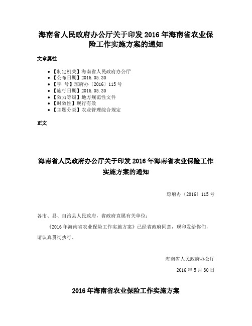 海南省人民政府办公厅关于印发2016年海南省农业保险工作实施方案的通知