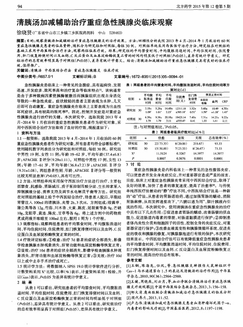 清胰汤加减辅助治疗重症急性胰腺炎临床观察