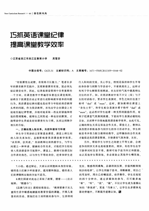 巧抓英语课堂纪律 提高课堂教学效率