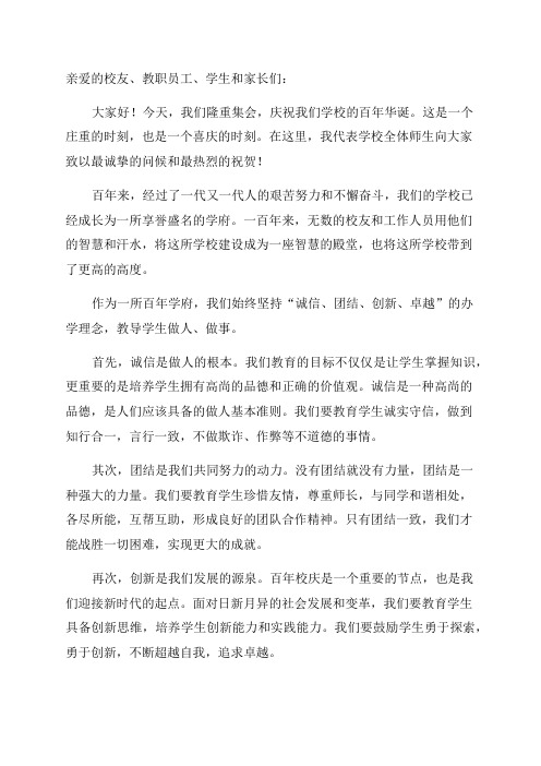 在某小学百年华诞庆典仪式上的讲话