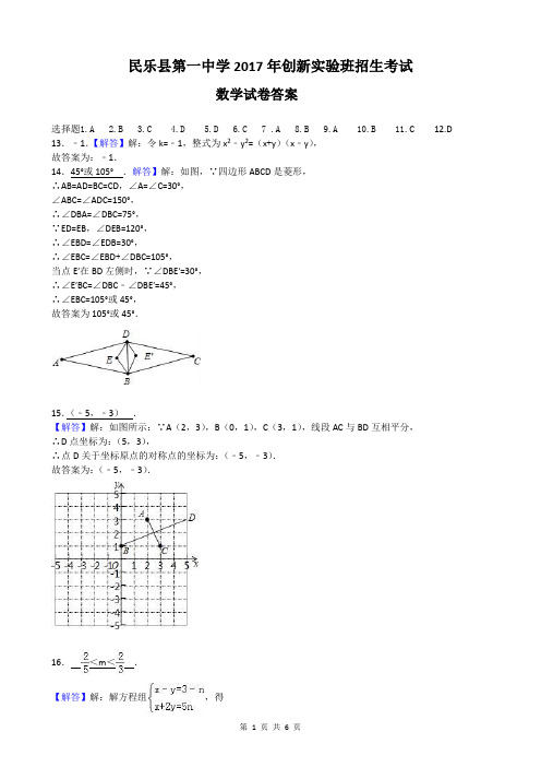 民乐县第一中学2017年创新实验班招生考试数学答案