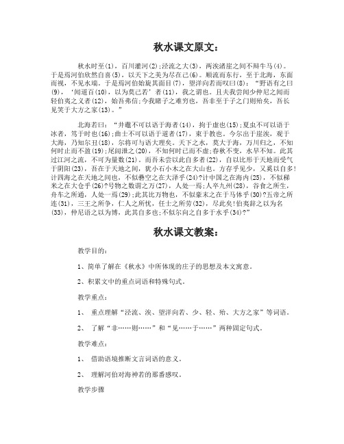 高一语文秋水课文原文及教案