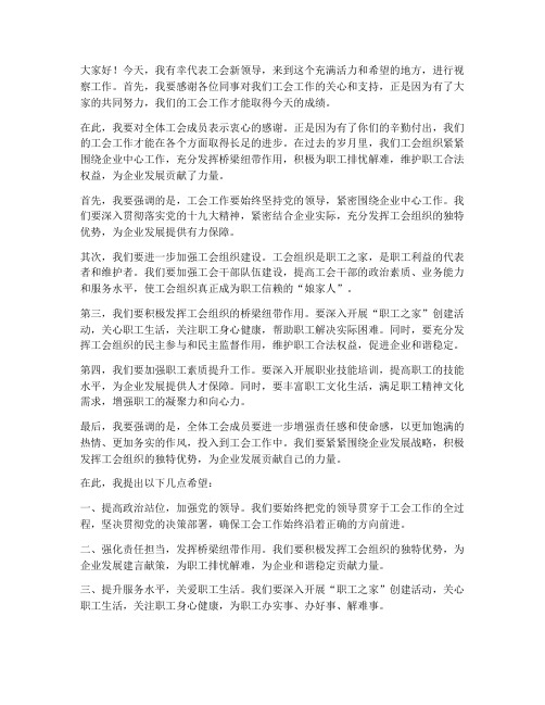 工会新领导视察发言稿范文