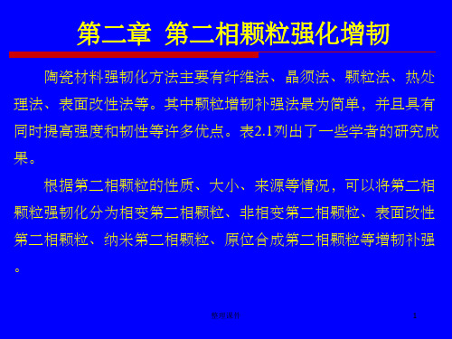 陶瓷材料第二相颗粒强韧化