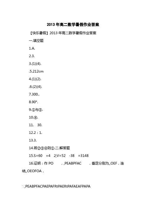 2013高二数学暑假作业答案