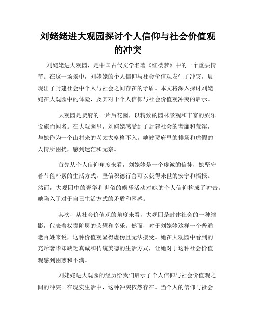 刘姥姥进大观园探讨个人信仰与社会价值观的冲突