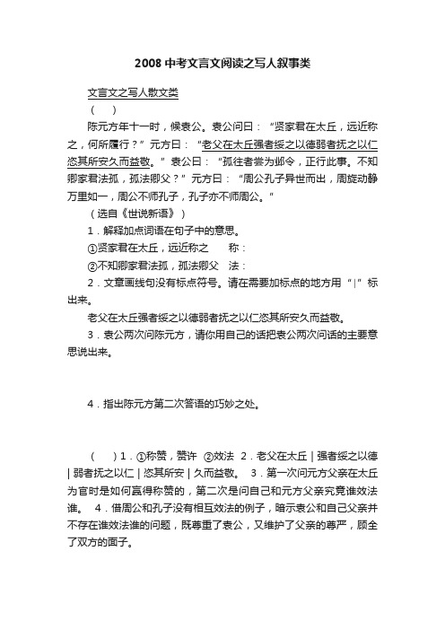 2008中考文言文阅读之写人叙事类