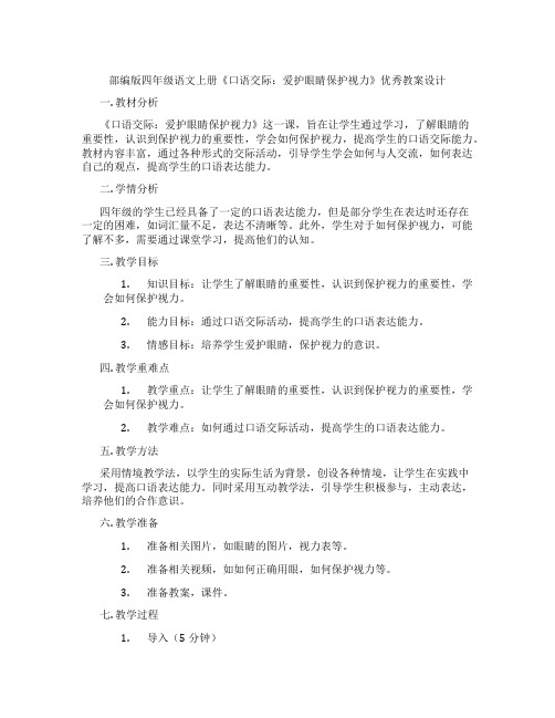 部编版四年级语文上册《口语交际：爱护眼睛保护视力》优秀教案设计