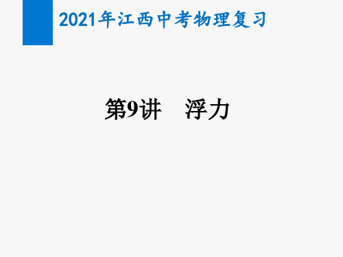 2021年江西中考物理复习第9讲  浮力(教学课件)