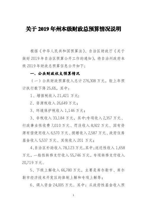 关于2019年州本级财政总预算情况说明