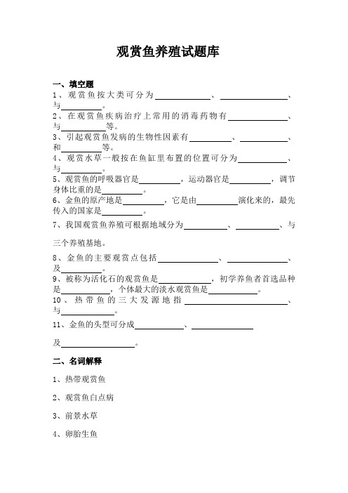 观赏鱼养殖模拟试题 最新题库