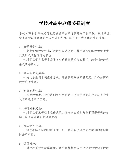 学校对高中老师奖罚制度