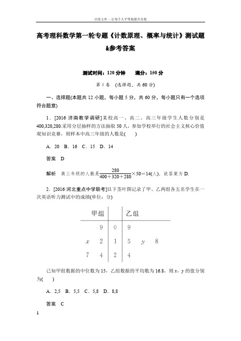 高考理科数学第一轮专题计数原理概率与统计测试题参考答案