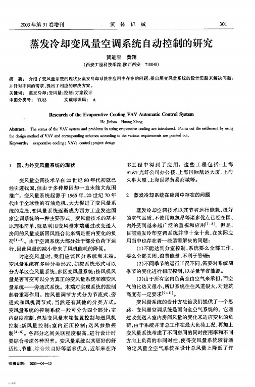 蒸发冷却变风量空调系统自动控制的研究