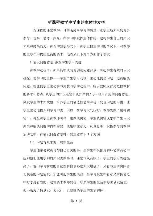 新课程教学中学生的主体性发挥6页word