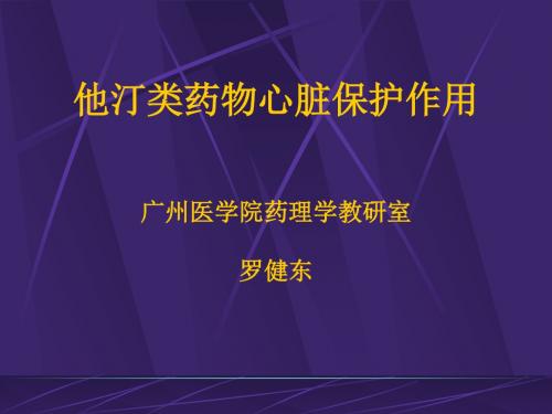 他汀类药物心脏保护作用的实验研究与临床研究进展