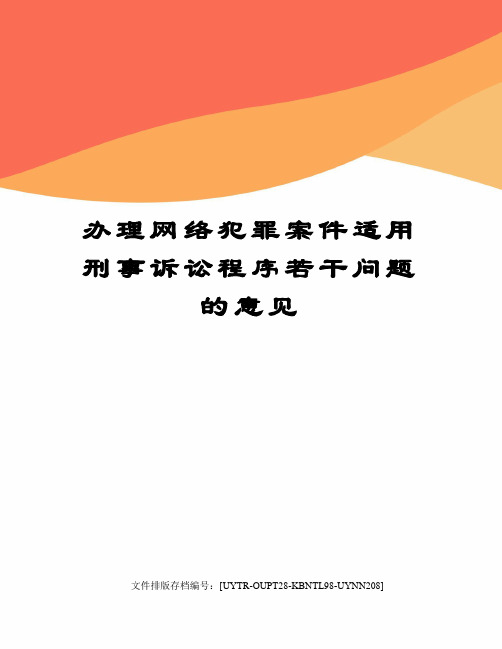 办理网络犯罪案件适用刑事诉讼程序若干问题的意见