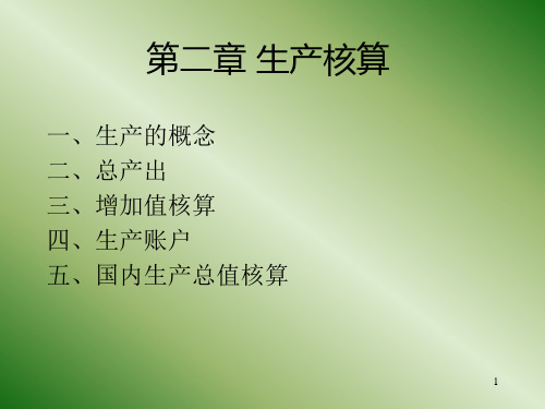 生产核算课件