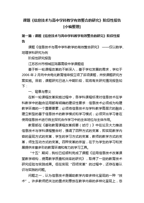 课题《信息技术与高中学科教学有效整合的研究》阶段性报告[小编整理]