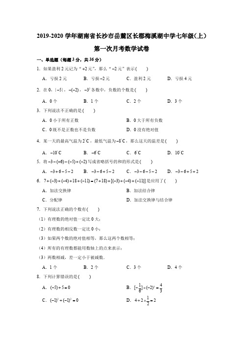 2019-2020学年湖南省长沙市岳麓区长郡梅溪湖中学七年级(上)第一次月考数学试卷(解析版)